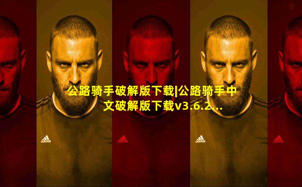 公路骑手破解版下载|公路骑手中文破解版下载v3.6.2...